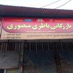 فروشگاه باطری پارسیان