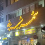 شهر شیرینی