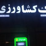بانک کشاورزی شعبه شهرستان بانه