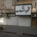 فروشگاه خشکبار سلامت