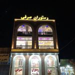 رستوران صرفی