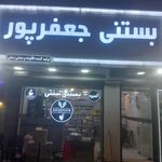 بستنی دنا دنا