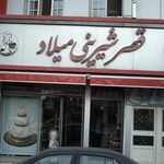 قصر شیرینی میلاد