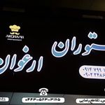 رستوران ارغوان سلماس