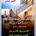 هاستل در عمان