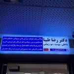 دکتر رضا طیبا