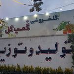 گلخانه و گلفروشی گمپ گل