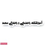 آموزشگاه رانندگی محمد