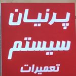 تعمیر لپ تاپ و کامپیوتر پرنیان سیستم