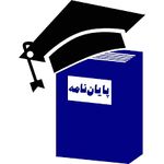 مشاوره پایان نامه تزلند