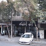 اتو آنتیک