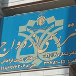 دفتر ازدواج شماره ۸ اراک