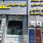 گروه سفرهای سفیران