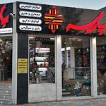 فروشگاه نوشت افزار پارسه