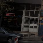 موسسه اتومبیل کرایه ایران کار