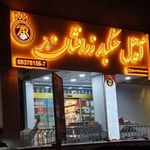 آجیل و خشکبار زرافشان