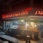 میوه فروشی