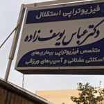 فیزیوتراپی نسیم سلامت