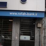 بانک رفاه شعبه وحدت اسلامی