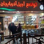 آجیل تواضع آذربایجان