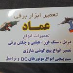 تعمیر ابزاربرقی عماد