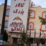 تالار پذیرایی شادی های زندگی