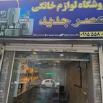 فروشگاه لوازم خانگی مهرجو