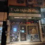داروخانه دکتر حقیقت طلب