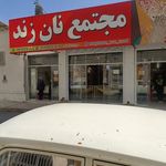 مجتمع نان زند