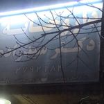 داروخانه شبانه روزی دکتر سیدزاده