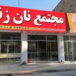مجتمع نان زند