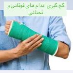 پرستار پزشک زخم بستر سرم تراپی لازمی
