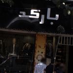 بوتیک بارکد