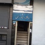 دفتر اسناد رسمی شماره 984 تهران