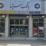 بانک سینا شعبه شهرستان لنجان