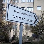 شهرک امید ایران