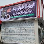 لوازم یدکی موتورسیکلت شیردل