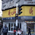 نمایشگاه و پخش بزرگ تولیدات آرش