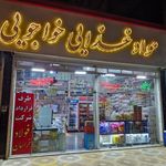 مواد غذایی خواجویی