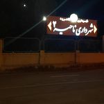 بنیاد مسکن