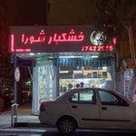 خشکبار شورا