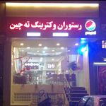 رستوران و کترینگ ته چین