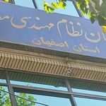 سازمان نظام مهندسی معدن اصفهان