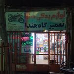 لوازم یدکی موتورسیکلت شیردل