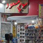 بهروز مارکت