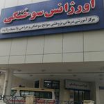 بیمارستان سوانح سوختگی ولایت