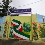 هنرستان کاردانش پسرانه امام علی ع