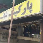 پارکینگ چهارراه ولیعصر