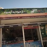 سوپرمارکت سیب