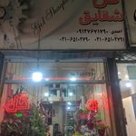 نمایشگاه گل وگیاه صدرا
